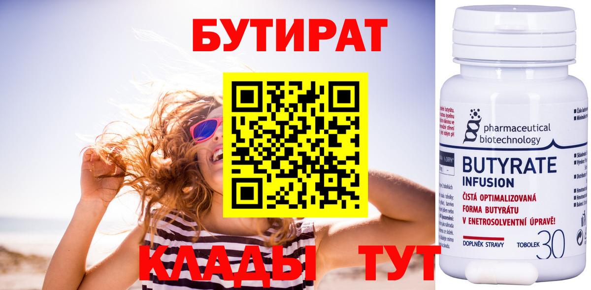 Звенигород  БУТИРАТ 99%  Вход с VPN 
