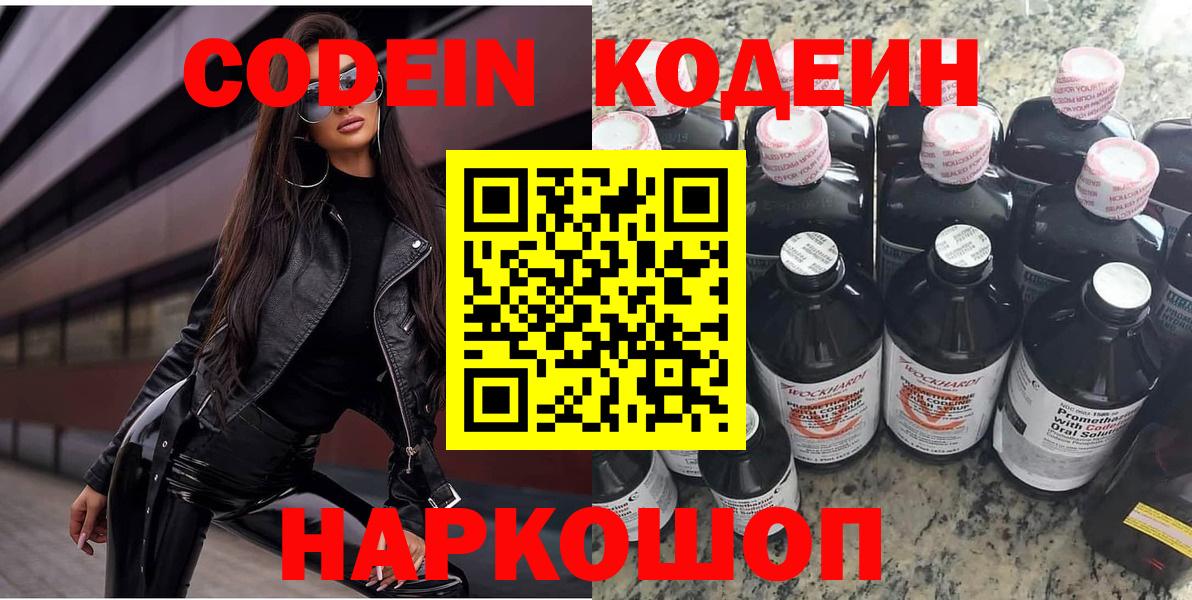 Codein напиток Lean (лин) Звенигород