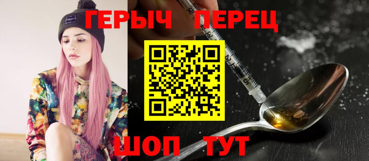 Героин Heroin  Вход с VPN  Звенигород 